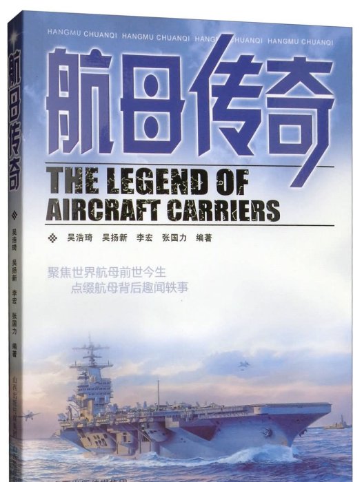 航母傳奇 航母傳奇