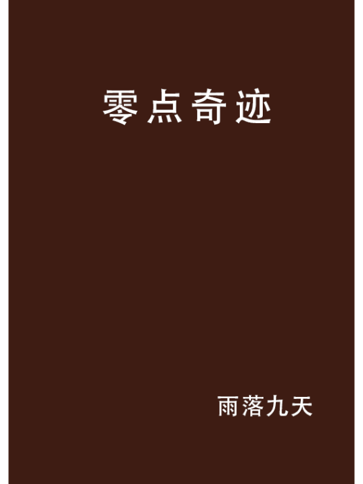 零點奇蹟 零點奇蹟