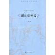 謝爾基神父(上海文藝出版社2011年版圖書)