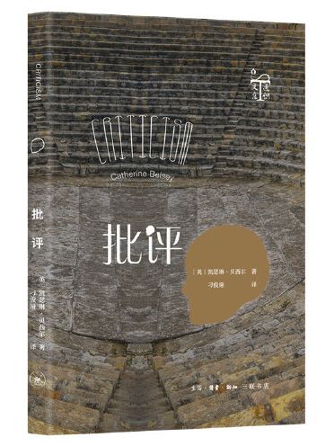 批評(2021年生活·讀書·新知三聯書店出版的圖書) 批評(2021年生活·讀書·新知三聯書店出版的圖書)