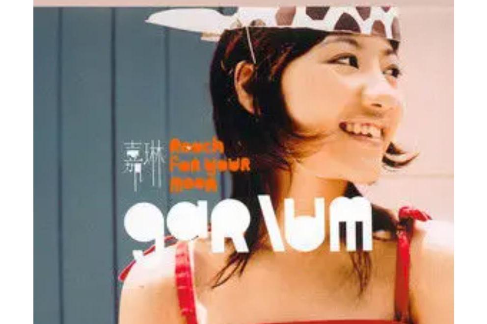酸糖果(嘉琳演唱歌曲) 酸糖果(嘉琳演唱歌曲)