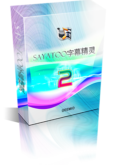 SAYATOO字幕精靈 SAYATOO字幕精靈