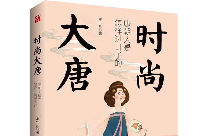 時尚大唐 時尚大唐