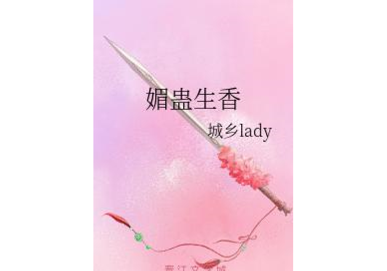 媚蠱生香 媚蠱生香