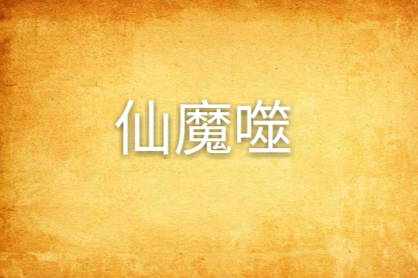 仙魔噬