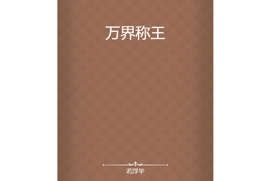 萬界稱王 萬界稱王