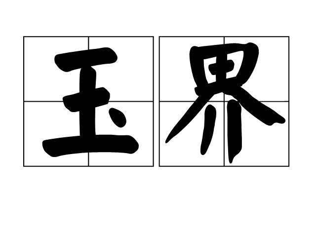 玉界 玉界