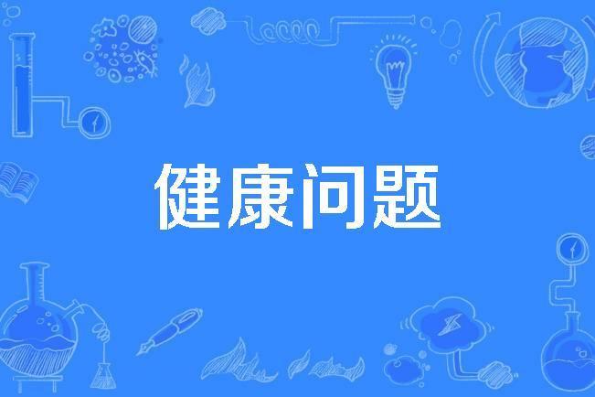 健康問題 健康問題