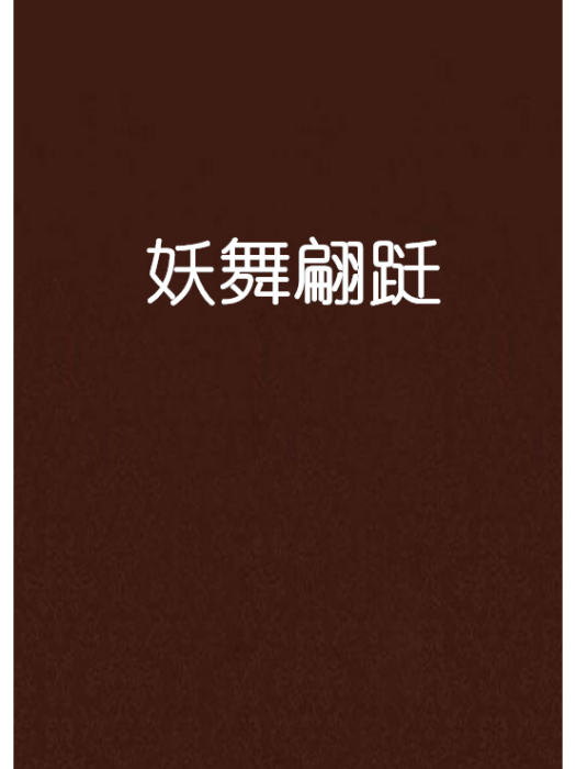 妖舞翩躚 妖舞翩躚