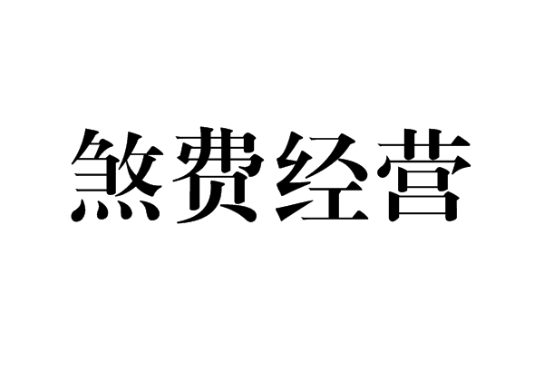 煞費經營 煞費經營
