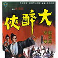 大醉俠(1966年胡金銓執導電影) 大醉俠(1966年胡金銓執導電影)