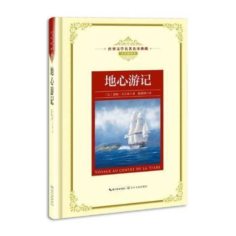 地心遊記(2018年長江文藝出版社出版的圖書) 地心遊記(2018年長江文藝出版社出版的圖書)