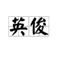 英俊 英俊