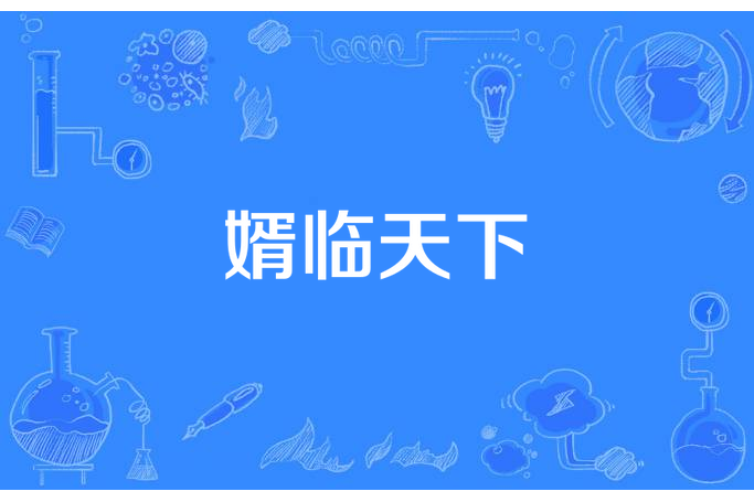 婿臨天下 婿臨天下