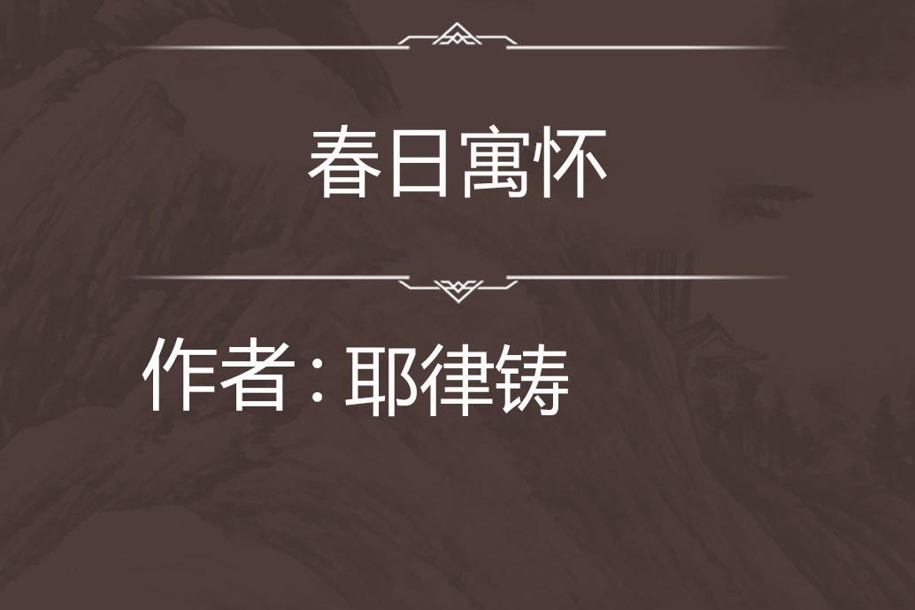春日寓懷 春日寓懷