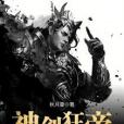 神劍狂帝 神劍狂帝