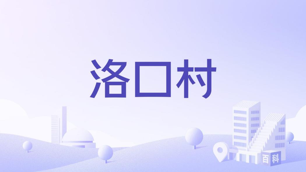 洛口村(江西省贛州市寧都縣洛口鎮下轄村) 洛口村(江西省贛州市寧都縣洛口鎮下轄村)