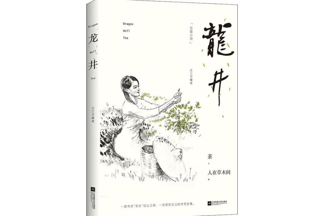 龍井(2018年江蘇鳳凰文藝出版社有限公司出版的圖書) 龍井(2018年江蘇鳳凰文藝出版社有限公司出版的圖書)