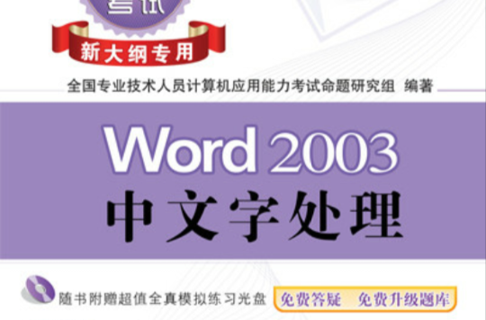 全國專業技術人員計算機套用能力考試專用教程：Word 2003中文字處理