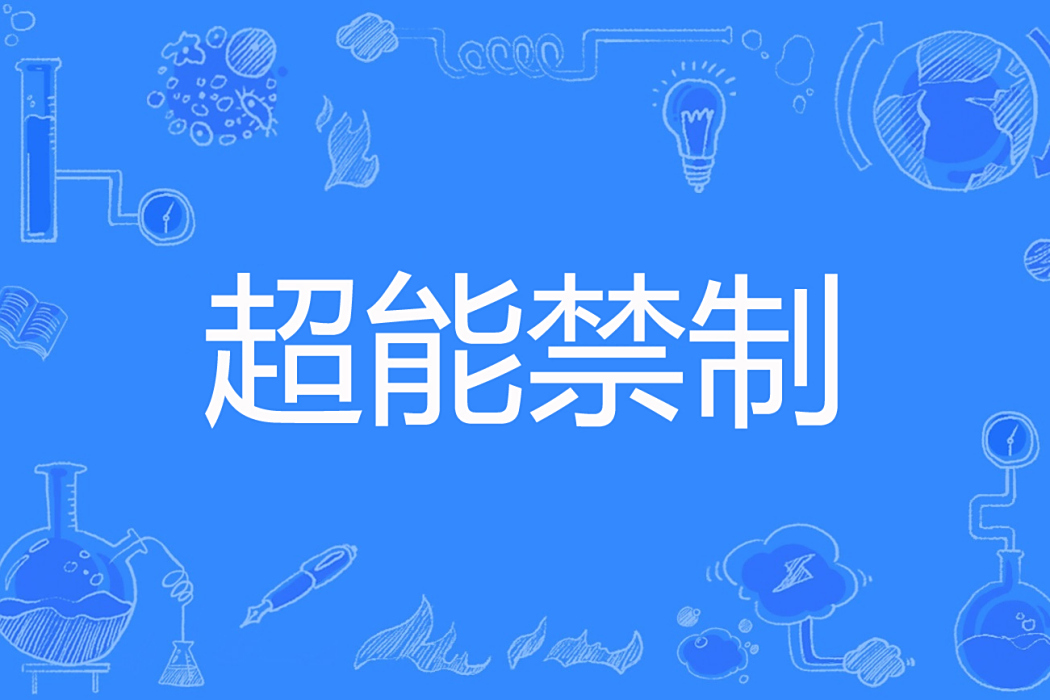 超能禁制 超能禁制