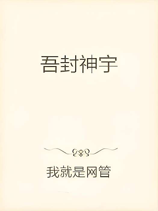 吾封神宇 吾封神宇