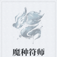 魔種符師 魔種符師
