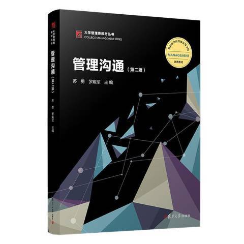 管理溝通(2021年復旦大學出版社出版的圖書) 管理溝通(2021年復旦大學出版社出版的圖書)