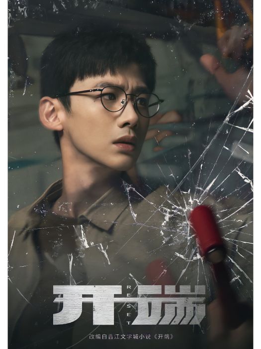 肖鶴雲(電視劇《開端》中的男主角) 肖鶴雲(電視劇《開端》中的男主角)