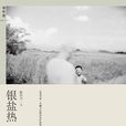 銀鹽熱(2015年廣西師範大學出版社出版) 銀鹽熱(2015年廣西師範大學出版社出版)