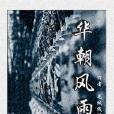 華朝風雨 華朝風雨