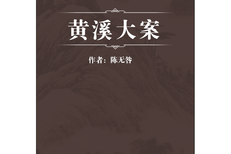 黃溪大案 黃溪大案