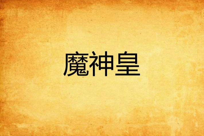 魔神皇 魔神皇