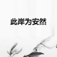 此岸為安然 此岸為安然