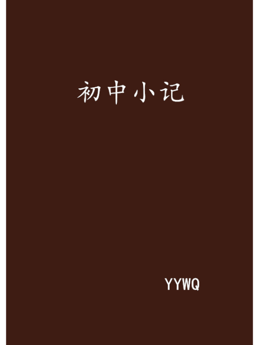 國中小記 國中小記