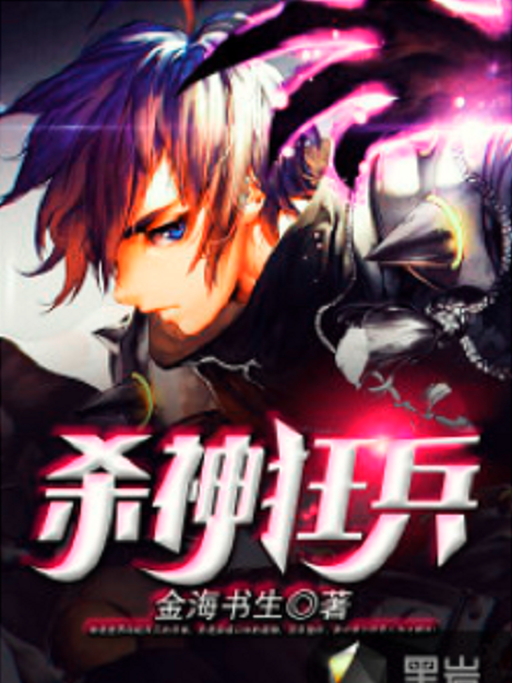 殺神狂兵(金海書生創作的網路小說) 殺神狂兵(金海書生創作的網路小說)