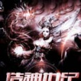 造神世紀 造神世紀