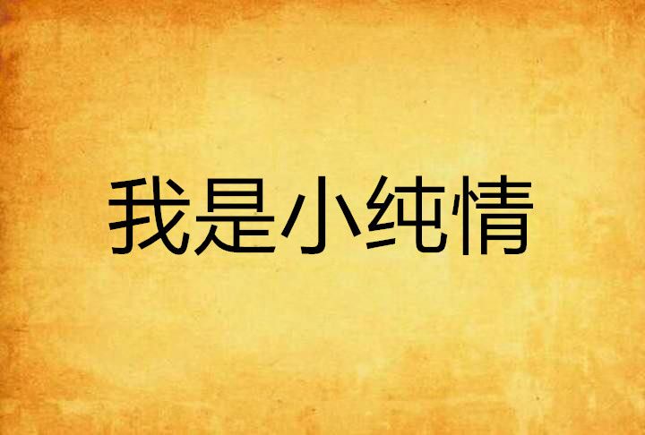我是小純情 我是小純情