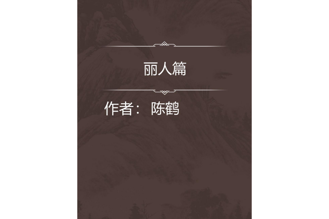 麗人篇 麗人篇