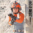 北斗星司(日本特攝劇《艾斯·奧特曼》中的角色) 北斗星司(日本特攝劇《艾斯·奧特曼》中的角色)