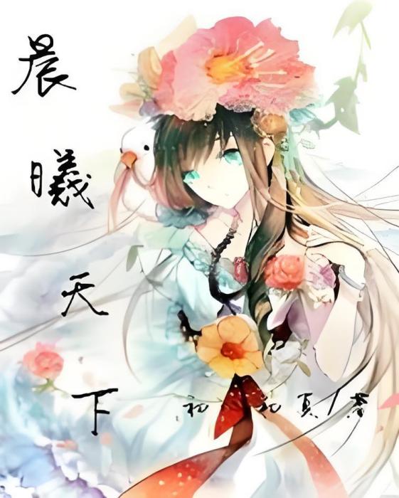 晨曦天下 晨曦天下