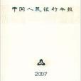 中國人民銀行年報2007