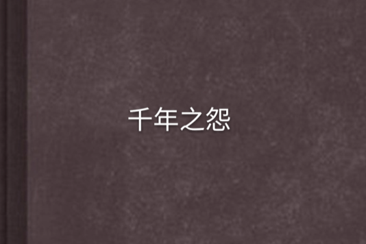 千年之怨 千年之怨