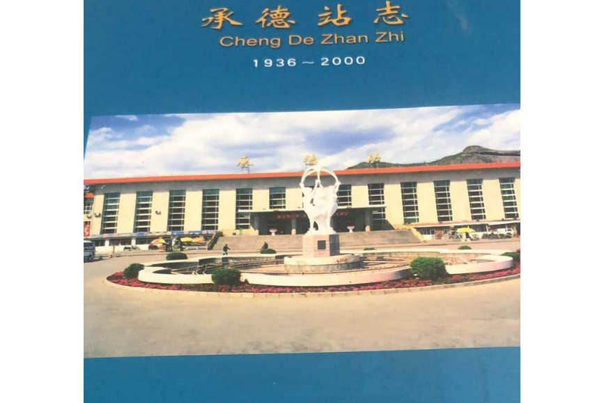 承德站志 承德站志