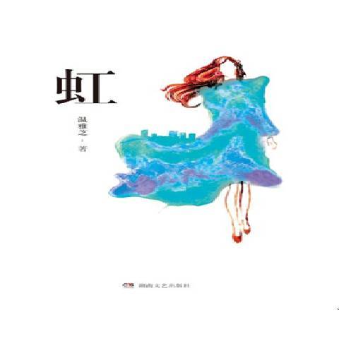 虹(2016年湖南文藝出版社出版的圖書) 虹(2016年湖南文藝出版社出版的圖書)
