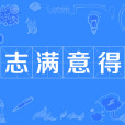 志滿意得 志滿意得