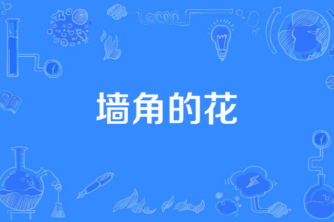牆角的花 牆角的花