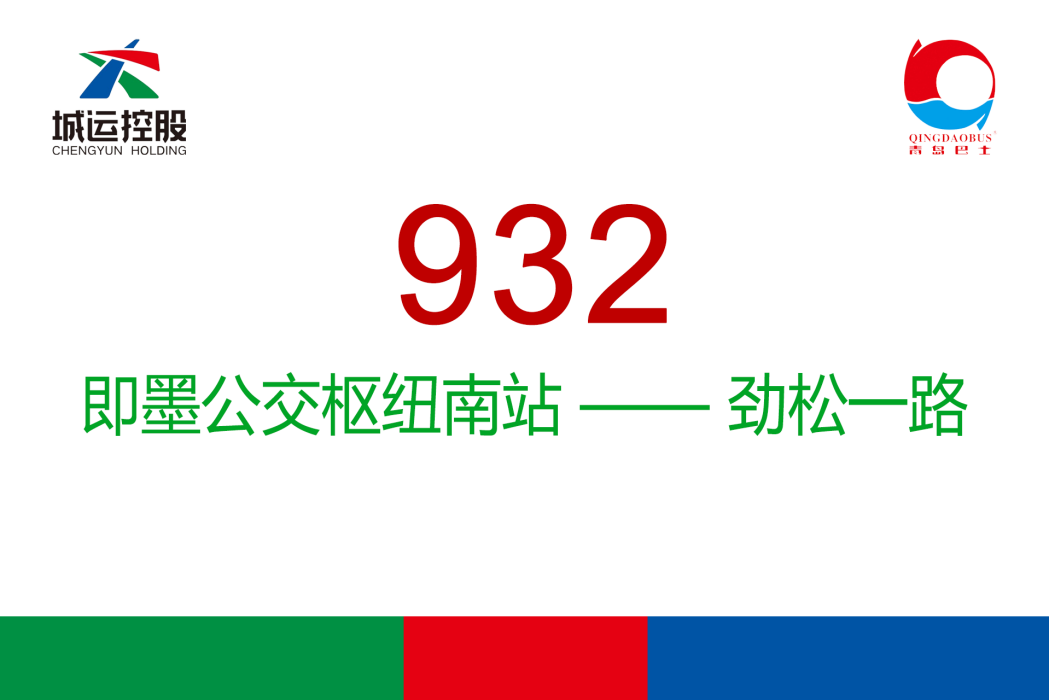 青島公交932路 青島公交932路