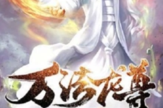 萬法龍尊 萬法龍尊