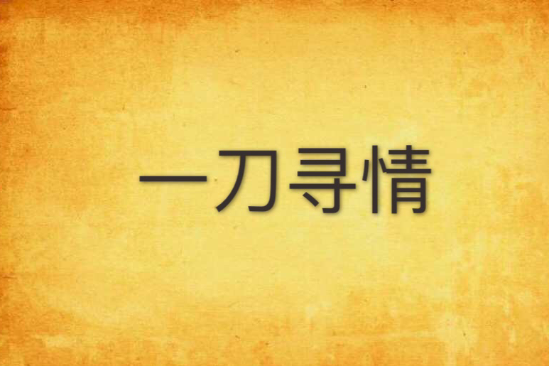 一刀尋情