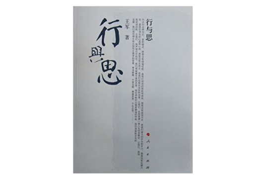 行與思(2007年人民出版社出版的圖書) 行與思(2007年人民出版社出版的圖書)